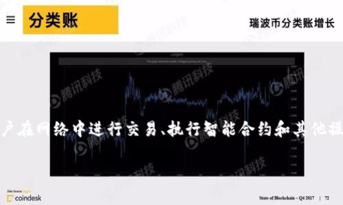 在Tokenim等区块链项目中，带宽（Bandwidth）是一个关键概念，它可能影响用户在网络中进行交易、执行智能合约和其他操作的效率和成本。以下我将详细说明带宽的定义、作用、影响因素以及常见问题。

深入了解Tokenim中的带宽概念及其在区块链中的作用