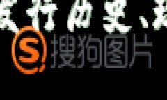 央视数字货币发行历史、