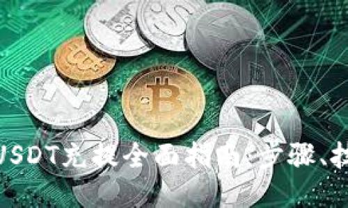 : 以太坊钱包USDT充提全面指南：步骤、技巧与安全策略