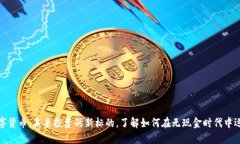 数字货币：未来投资的新
