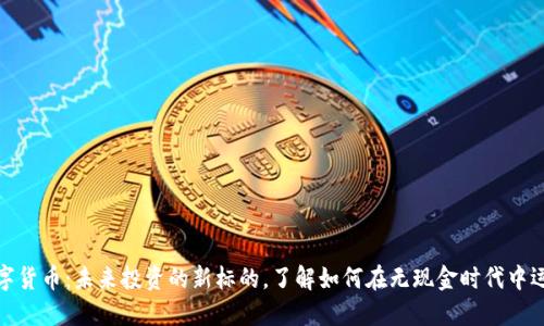 数字货币：未来投资的新标的，了解如何在无现金时代中运作