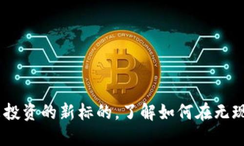 数字货币：未来投资的新标的，了解如何在无现金时代中运作