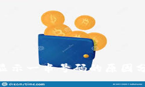 Tokenim转账显示一串号码的原因分析及解决方法