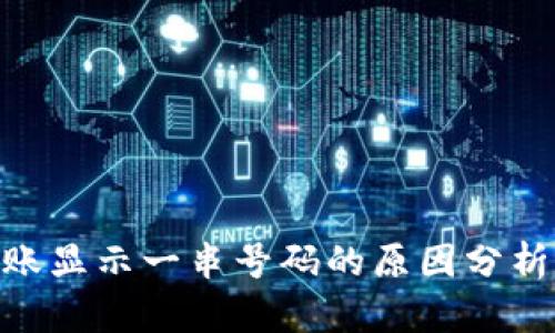Tokenim转账显示一串号码的原因分析及解决方法