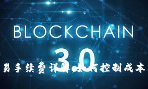 Tokenim交易手续费详解：如何控制成本与交易策略
