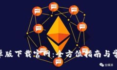 Tokenim安卓版下载官网：全