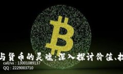 数字货币与货币的灵魂：