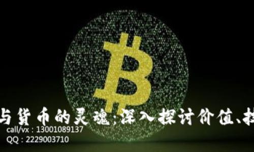 数字货币与货币的灵魂：深入探讨价值、技术与未来