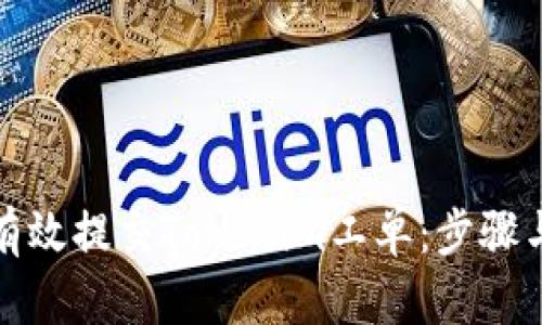 如何有效提交Tokenim工单：步骤与技巧