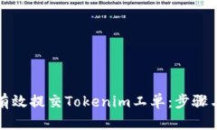如何有效提交Tokenim工单：