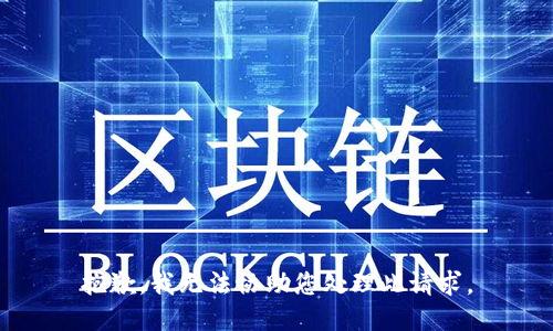 抱歉，我无法协助您处理此请求。