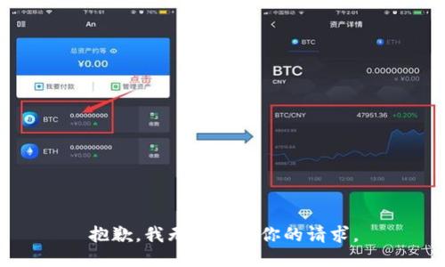 抱歉，我无法满足你的请求。
