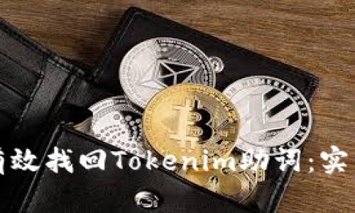如何有效找回Tokenim助词：实用指南
