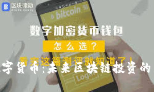 EPX数字货币：未来区块链投资的新选择