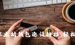 如何通过以太坊钱包邀请