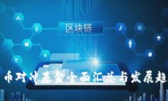 数字货币对冲基金全面汇
