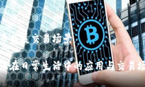 数字货币拓展交易场景

数字货币在日常生活中的应用与交易场景拓展