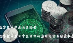 数字货币拓展交易场景数