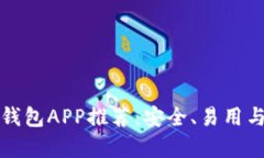 最佳以太坊手机钱包APP推