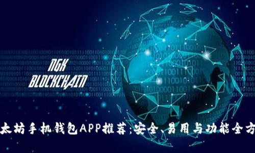 最佳以太坊手机钱包APP推荐：安全、易用与功能全方位解析