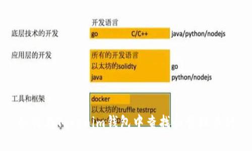 如何在Tokenim钱包中查找和管理币种