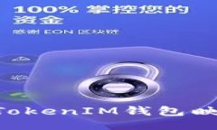 如何通过TokenTokenIM钱包映