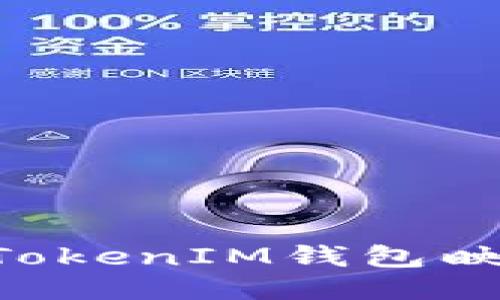 如何通过TokenTokenIM钱包映射EOS：全面指南