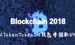 如何从TokenTokenIM钱包中领