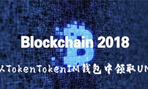 如何从TokenTokenIM钱包中领取UNI代币
