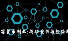 :数字货币创业：成功案例