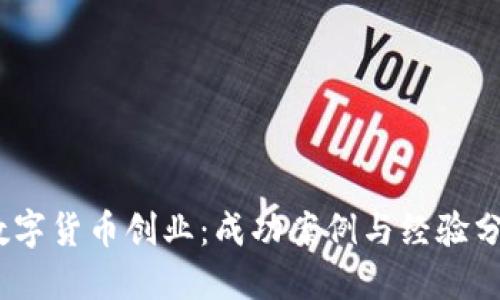 :数字货币创业：成功案例与经验分享