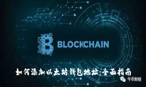 如何添加以太坊钱包地址：全面指南