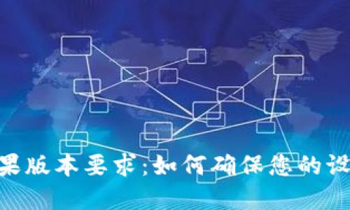Tokenim苹果版本要求：如何确保您的设备满足标准