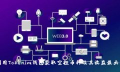 如何利用Tokenim钱包获取空