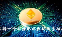 如何选择一个能赚取以太