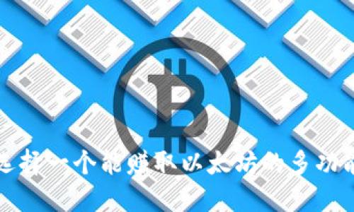 如何选择一个能赚取以太坊的多功能钱包