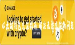 以太坊钱包充值指南：解