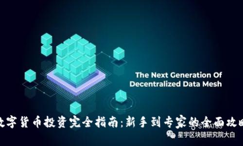 数字货币投资完全指南：新手到专家的全面攻略