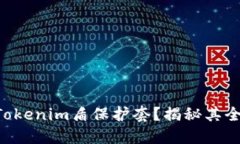 为什么选择Tokenim盾保护套