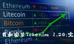 如何下载和安装Tokenim 1.