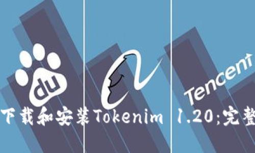 如何下载和安装Tokenim 1.20：完整指南