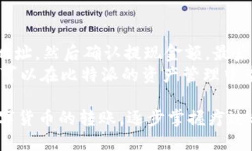 jiaotong比特派怎么转TokenIM/jiaotong
比特派, TokenIM, 转账, 数字货币/guanjianci

什么是比特派和TokenIM？
比特派是一款流行的数字货币钱包，支持多种主流数字货币的存储、管理和交易。用户可以通过比特派安全、便捷地管理自己的数字资产，随时随地进行转账和交易。而TokenIM则是一款相对新兴的数字货币交易平台，注重用户体验，提供快速、安全的交易服务。
随着数字货币的快速发展，用户对资产管理和转账的需求越来越高。因此，了解比特派和TokenIM之间的转账流程对于很多用户来说是十分重要的。

如何在比特派上转账到TokenIM？
在比特派上将数字货币转账到TokenIM的过程可以分为几个步骤。首先，需要确保您在比特派和TokenIM上都注册了账号并完成了身份验证。接下来，需要按照以下步骤进行转账。

第一步：获取TokenIM的接收地址
在您决定将数字货币转账至TokenIM之前，需要在TokenIM平台上获取接收地址。登录您的TokenIM账号，导航至“资产管理”或者“钱包”页面，选择您希望接收的数字货币。这时，您会看到一个“充值”或“接收”按钮，点击后将会生成一个接收地址。
务必确保复制完整的地址，因为每种数字货币的地址格式不同，错误的地址可能导致资产丢失。

第二步：在比特派中选择转账功能
接下来，打开比特派应用，找到并点击“转账”或“发送”选项。根据需要选择您希望转账的数字货币，并确认您的余额是否足够。输入您在TokenIM上获取的接收地址，也要确认无误。

第三步：确认转账信息
在转账之前，请仔细检查转账的信息，包括接收地址、转账金额及相关手续费。比特派通常会显示转账的手续费，可以根据自己的需求决定是否继续。若所有信息都确认无误，您可以点击“确认转账”按钮进行转账。

第四步：等待转账完成
完成转账后，您可以在比特派的转账记录中查看该笔交易的状态。通常，转账会在几分钟内完成，但具体时间视网络拥堵程度而定。您也可以在TokenIM的资产管理中查看到账情况。

安全性注意事项
在进行数字货币转账时，安全性是一个重要的话题。为确保资金安全，请遵循以下几点建议：
ul
    li使用官方的比特派和TokenIM应用，切勿通过第三方链接进行转账。/li
    li开启双重认证，增加账户的安全性。/li
    li定期检查账户的登录历史，确保没有异常登录记录。/li
/ul

常见问题解答

问题1：转账后资金没有到账怎么办？
如果您在进行比特派到TokenIM的转账后资金没有到账，首先不要惊慌。您可以按照以下步骤进行排查：
首先检查一下您在转账时输入的接收地址是否正确。错误的地址会导致资金无法到达TokenIM。其次，您可以在比特派的交易记录中查看这笔交易的状态。通常情况下，交易会有一个确认状态，确认信息将显示交易是否成功。
如果交易状态显示为“成功”，但资产依旧未到账，可以前往TokenIM核查是否有相关的网络问题或系统维护的公告。此外，可以通过TokenIM的客服渠道进行咨询，以获得更准确的信息。

问题2：转账需要付手续费吗？
是的，比特派在进行转账时，会收取一定的手续费。这是因为每笔交易都需要在区块链网络上进行确认， miners 会参与到这个过程中，他们会根据网络的拥堵情况决定交易的手续费。
重要的是，手续费通常会在转账确认页面展示，用户可以根据手续费选项决定是否继续转账。比特派一般会提供一个手续费的范围，用户可以自行选择付出多少手续费以加速转账过程。

问题3：如何确认转账的区块链状态？
在比特币等一些主流数字货币中，用户可以通过区块链浏览器查看转账状态。转账之后，您可将交易的哈希值复制并粘贴到区块链浏览器中，以检索到该交易的详细信息，如区块高度、确认次数等。
借助区块链浏览器，您可以全面了解该笔交易的状态，确保资金确实被处理。这是查看与确认资金是否成功转账的可靠方式。

问题4：如何保护我的比特派和TokenIM帐户安全？
为了保障您的比特派和TokenIM账户安全，建议您采取以下几个措施：
ul
    li启用双因素认证（2FA）：在您的账户安全设置中启用双因素认证，这样即使有人窃取了您的密码，也无法轻易登录您的账户。/li
    li使用强密码：避免使用容易被猜到的密码，建议使用数字、字母及特殊字符的组合，并定期更换密码。/li
    li保持软件更新：确保您使用的比特派和TokenIM应用都是最新版本，以防泄漏安全漏洞。/li
    li警惕钓鱼攻击：不要轻易点击陌生链接或输入个人信息，确保访问的是官方网站。/li
/ul

问题5：如何从TokenIM提现到比特派？
要将资金从TokenIM提现到比特派，您需要进行如下步骤：
首先，登录您的TokenIM账户，在“资产管理”或“提现”页面选择您要提现的数字货币。接着，输入您比特派上的接收地址，然后确认提现金额。最后，检查所有信息若无误，便可以提交提现申请。
提现一般会收取相应的手续费，处理时间一般会在几分钟到几小时之间，具体取决于网络的拥堵情况。完成之后，您可以在比特派的资产管理中查看到账情况。

总结而言，在比特派与TokenIM之间转账时，只需按照一定的步骤进行操作，并注意安全性问题，便可以顺利完成数字货币的转账。逐步掌握疗过程，也让用户有信心在这个数字货币的时代更好地管理资产。