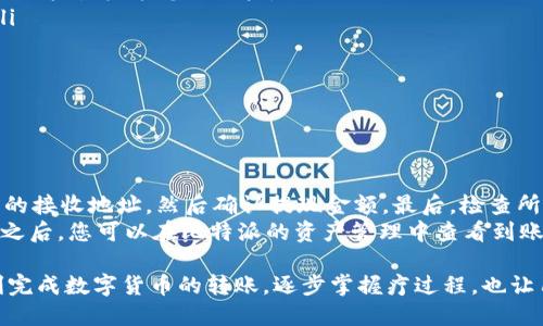 jiaotong比特派怎么转TokenIM/jiaotong
比特派, TokenIM, 转账, 数字货币/guanjianci

什么是比特派和TokenIM？
比特派是一款流行的数字货币钱包，支持多种主流数字货币的存储、管理和交易。用户可以通过比特派安全、便捷地管理自己的数字资产，随时随地进行转账和交易。而TokenIM则是一款相对新兴的数字货币交易平台，注重用户体验，提供快速、安全的交易服务。
随着数字货币的快速发展，用户对资产管理和转账的需求越来越高。因此，了解比特派和TokenIM之间的转账流程对于很多用户来说是十分重要的。

如何在比特派上转账到TokenIM？
在比特派上将数字货币转账到TokenIM的过程可以分为几个步骤。首先，需要确保您在比特派和TokenIM上都注册了账号并完成了身份验证。接下来，需要按照以下步骤进行转账。

第一步：获取TokenIM的接收地址
在您决定将数字货币转账至TokenIM之前，需要在TokenIM平台上获取接收地址。登录您的TokenIM账号，导航至“资产管理”或者“钱包”页面，选择您希望接收的数字货币。这时，您会看到一个“充值”或“接收”按钮，点击后将会生成一个接收地址。
务必确保复制完整的地址，因为每种数字货币的地址格式不同，错误的地址可能导致资产丢失。

第二步：在比特派中选择转账功能
接下来，打开比特派应用，找到并点击“转账”或“发送”选项。根据需要选择您希望转账的数字货币，并确认您的余额是否足够。输入您在TokenIM上获取的接收地址，也要确认无误。

第三步：确认转账信息
在转账之前，请仔细检查转账的信息，包括接收地址、转账金额及相关手续费。比特派通常会显示转账的手续费，可以根据自己的需求决定是否继续。若所有信息都确认无误，您可以点击“确认转账”按钮进行转账。

第四步：等待转账完成
完成转账后，您可以在比特派的转账记录中查看该笔交易的状态。通常，转账会在几分钟内完成，但具体时间视网络拥堵程度而定。您也可以在TokenIM的资产管理中查看到账情况。

安全性注意事项
在进行数字货币转账时，安全性是一个重要的话题。为确保资金安全，请遵循以下几点建议：
ul
    li使用官方的比特派和TokenIM应用，切勿通过第三方链接进行转账。/li
    li开启双重认证，增加账户的安全性。/li
    li定期检查账户的登录历史，确保没有异常登录记录。/li
/ul

常见问题解答

问题1：转账后资金没有到账怎么办？
如果您在进行比特派到TokenIM的转账后资金没有到账，首先不要惊慌。您可以按照以下步骤进行排查：
首先检查一下您在转账时输入的接收地址是否正确。错误的地址会导致资金无法到达TokenIM。其次，您可以在比特派的交易记录中查看这笔交易的状态。通常情况下，交易会有一个确认状态，确认信息将显示交易是否成功。
如果交易状态显示为“成功”，但资产依旧未到账，可以前往TokenIM核查是否有相关的网络问题或系统维护的公告。此外，可以通过TokenIM的客服渠道进行咨询，以获得更准确的信息。

问题2：转账需要付手续费吗？
是的，比特派在进行转账时，会收取一定的手续费。这是因为每笔交易都需要在区块链网络上进行确认， miners 会参与到这个过程中，他们会根据网络的拥堵情况决定交易的手续费。
重要的是，手续费通常会在转账确认页面展示，用户可以根据手续费选项决定是否继续转账。比特派一般会提供一个手续费的范围，用户可以自行选择付出多少手续费以加速转账过程。

问题3：如何确认转账的区块链状态？
在比特币等一些主流数字货币中，用户可以通过区块链浏览器查看转账状态。转账之后，您可将交易的哈希值复制并粘贴到区块链浏览器中，以检索到该交易的详细信息，如区块高度、确认次数等。
借助区块链浏览器，您可以全面了解该笔交易的状态，确保资金确实被处理。这是查看与确认资金是否成功转账的可靠方式。

问题4：如何保护我的比特派和TokenIM帐户安全？
为了保障您的比特派和TokenIM账户安全，建议您采取以下几个措施：
ul
    li启用双因素认证（2FA）：在您的账户安全设置中启用双因素认证，这样即使有人窃取了您的密码，也无法轻易登录您的账户。/li
    li使用强密码：避免使用容易被猜到的密码，建议使用数字、字母及特殊字符的组合，并定期更换密码。/li
    li保持软件更新：确保您使用的比特派和TokenIM应用都是最新版本，以防泄漏安全漏洞。/li
    li警惕钓鱼攻击：不要轻易点击陌生链接或输入个人信息，确保访问的是官方网站。/li
/ul

问题5：如何从TokenIM提现到比特派？
要将资金从TokenIM提现到比特派，您需要进行如下步骤：
首先，登录您的TokenIM账户，在“资产管理”或“提现”页面选择您要提现的数字货币。接着，输入您比特派上的接收地址，然后确认提现金额。最后，检查所有信息若无误，便可以提交提现申请。
提现一般会收取相应的手续费，处理时间一般会在几分钟到几小时之间，具体取决于网络的拥堵情况。完成之后，您可以在比特派的资产管理中查看到账情况。

总结而言，在比特派与TokenIM之间转账时，只需按照一定的步骤进行操作，并注意安全性问题，便可以顺利完成数字货币的转账。逐步掌握疗过程，也让用户有信心在这个数字货币的时代更好地管理资产。