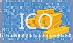 深入探讨IPFS上的数字货币