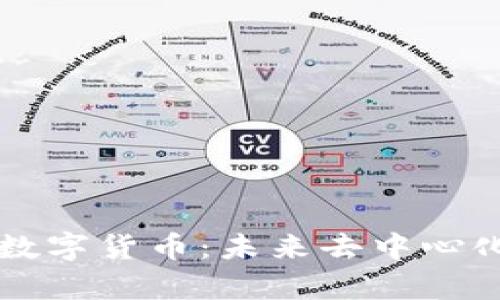深入探讨IPFS上的数字货币：未来去中心化金融的前景与挑战