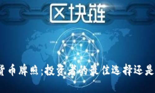 澳洲数字货币牌照：投资者的最佳选择还是风险所在？