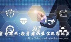 澳洲数字货币牌照：投资