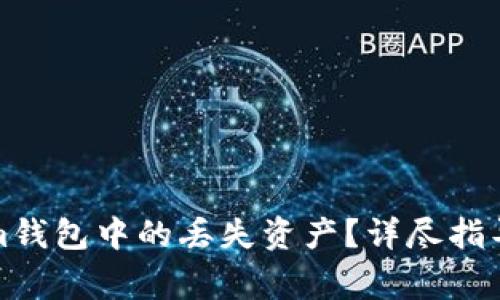 如何找回Tokenim钱包中的丢失资产？详尽指导与常见问题解答