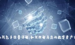 Tokenim钱包手续费详解：如
