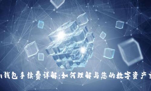 Tokenim钱包手续费详解：如何理解与您的数字资产交易成本